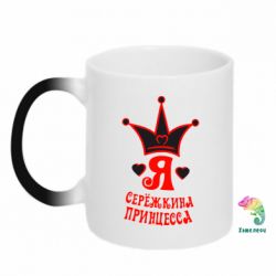 Чашка-хамелеон Я Сережкина принцеса - PrintSalon