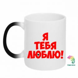 Чашка-хамелеон Я тебя люблю! - PrintSalon