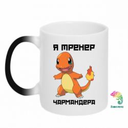 Чашка-хамелеон Я тренер Чармандера - PrintSalon