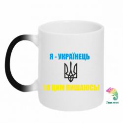 Чашка-хамелеон Я - українець. І я цим пишаюсь! - PrintSalon
