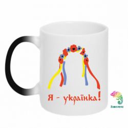 Чашка-хамелеон Я - Українка! - PrintSalon