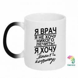 Чашка-хамелеон Я врач, я не хочу лечить - PrintSalon