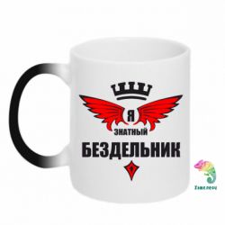 Чашка-хамелеон Я знатный бездельник - PrintSalon