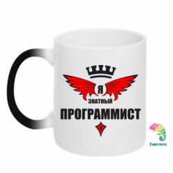 Чашка-хамелеон Я знатный программист - PrintSalon