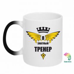 Чашка-хамелеон Я знатный тренер - PrintSalon