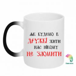 Чашка-хамелеон Як будемо в дружбі жити, нас нікому не зломити - PrintSalon