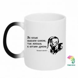Чашка-хамелеон Як козак шаблею блисне, так москаль в штани дрисне
