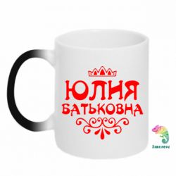 Чашка-хамелеон Юлия Батьковна - PrintSalon