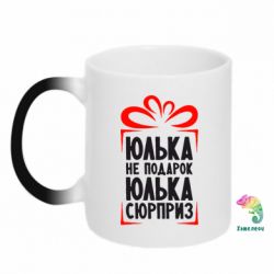 Чашка-хамелеон Юлька не подарок - PrintSalon