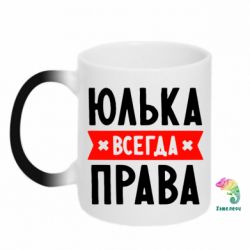 Чашка-хамелеон Юлька всегда права - PrintSalon