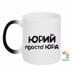 Чашка-хамелеон Юрій просто Юра - PrintSalon