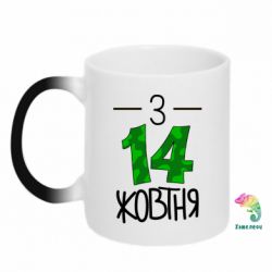 Чашка-хамелеон З 14 жовтня