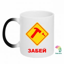 Чашка-хамелеон Забей - PrintSalon