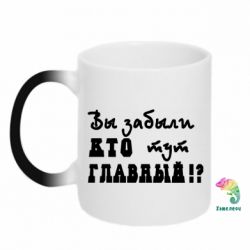 Чашка-хамелеон Забыли кто тут главный? - PrintSalon
