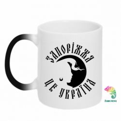 Чашка-хамелеон Запоріжжя це Україна - PrintSalon