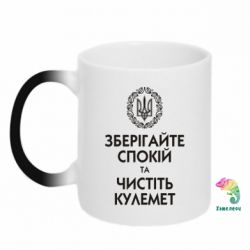 Чашка-хамелеон Зберігайте спокій та чистіть кулемет - PrintSalon