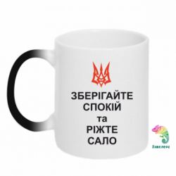Чашка-хамелеон Зберігайте спокій та ріжте сало - PrintSalon
