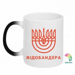 Чашка-хамелеон ЖІДОБАНДЕРА - PrintSalon