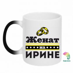 Чашка-хамелеон Одружений на Ірині - PrintSalon
