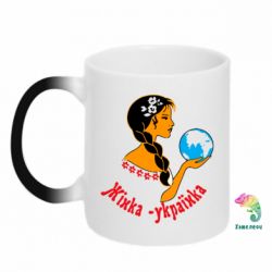 Чашка-хамелеон Жінка-Українка