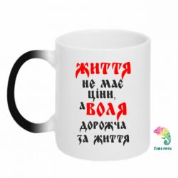 Чашка-хамелеон Життя не має ціни, а Воля дорожча за життя! - PrintSalon
