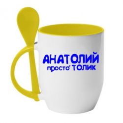 Чашка з ложкою Анатолій просто Толік - PrintSalon