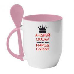 Чашка с ложкой Андрей сказал - народ сделал - PrintSalon