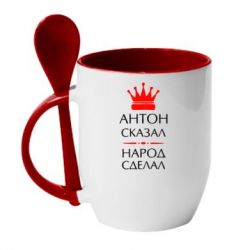 Чашка с ложкой Антон сказал - народ сделал - PrintSalon
