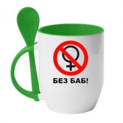 Чашка с ложкой Без баб - PrintSalon