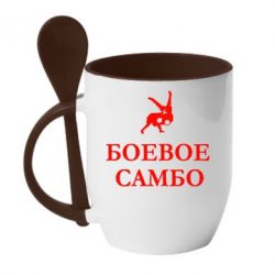 Чашка с ложкой Боевое Самбо - PrintSalon