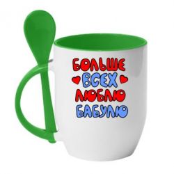 Чашка с ложкой Больше всех люблю бабулю! - PrintSalon