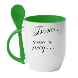 Чашка з ложкою Боже, що я несу... - PrintSalon
