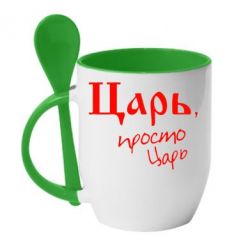 Чашка с ложкой Царь, просто царь - PrintSalon