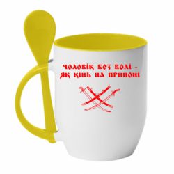 Кружка с керамической ложкой Чоловік без волі - як кінь на припоні - PrintSalon