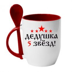 Чашка с ложкой Дедушка 5 звезд - PrintSalon