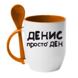 Чашка с ложкой Денис просто Ден - PrintSalon