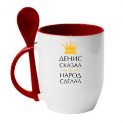 Чашка с ложкой Денис сказал - народ сделал - PrintSalon