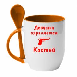 Чашка с ложкой Девушка охраняется Костей - PrintSalon