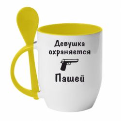 Чашка с ложкой Девушка охраняется Пашей - PrintSalon