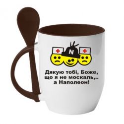 Чашка с ложкой Дякую тобі, Боже, що я не москаль...А Наполеон! - PrintSalon