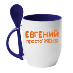 Чашка с ложкой Евгений просто Женя - PrintSalon