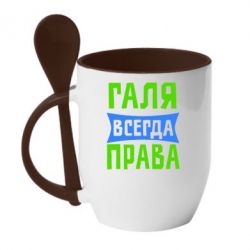 Чашка с ложкой Галя всегда права - PrintSalon