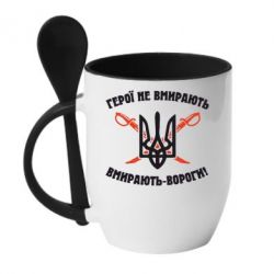 Чашка с ложкой Герої не вмирають. Вмирають вороги. - PrintSalon