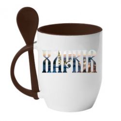 Чашка с ложкой Харків - PrintSalon