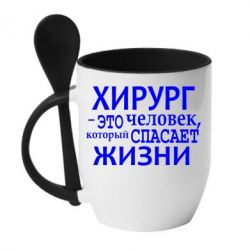 Чашка с ложкой Хирург спасает жизни - PrintSalon