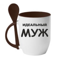 Чашка с ложкой Идеальный муж - PrintSalon