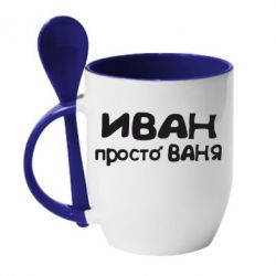 Чашка з ложкою Іван просто Ваня - PrintSalon
