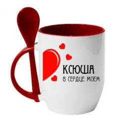 Чашка с ложкой Ксюша в сердце моём - PrintSalon