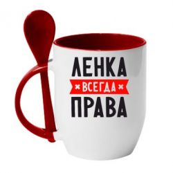 Чашка с ложкой Ленка всегда права - PrintSalon