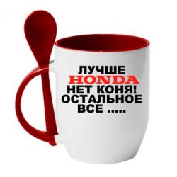 Чашка с ложкой Лучше Honda нет коня! - PrintSalon